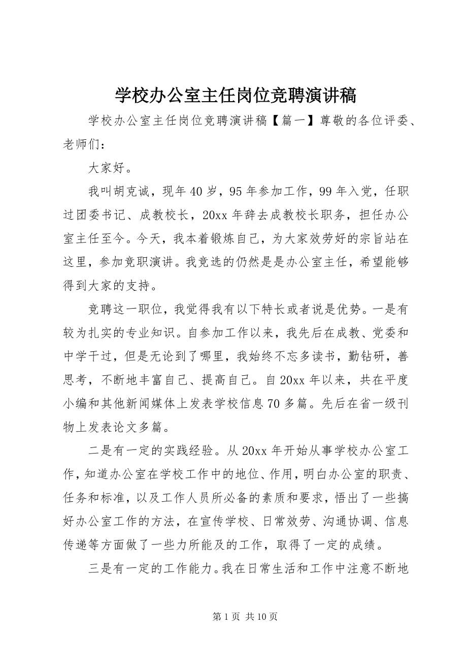 2023年学校办公室主任岗位竞聘演讲稿.docx_第1页