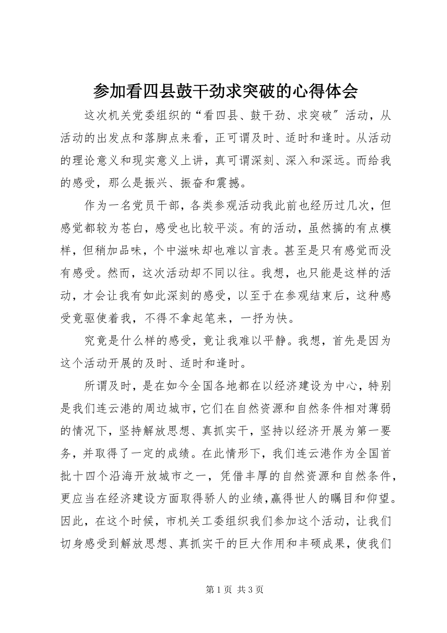 2023年参加看四县鼓干劲求突破的心得体会新编.docx_第1页