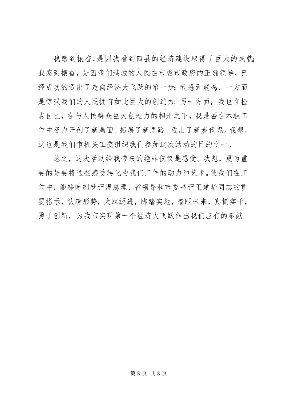 2023年参加看四县鼓干劲求突破的心得体会新编.docx_第3页