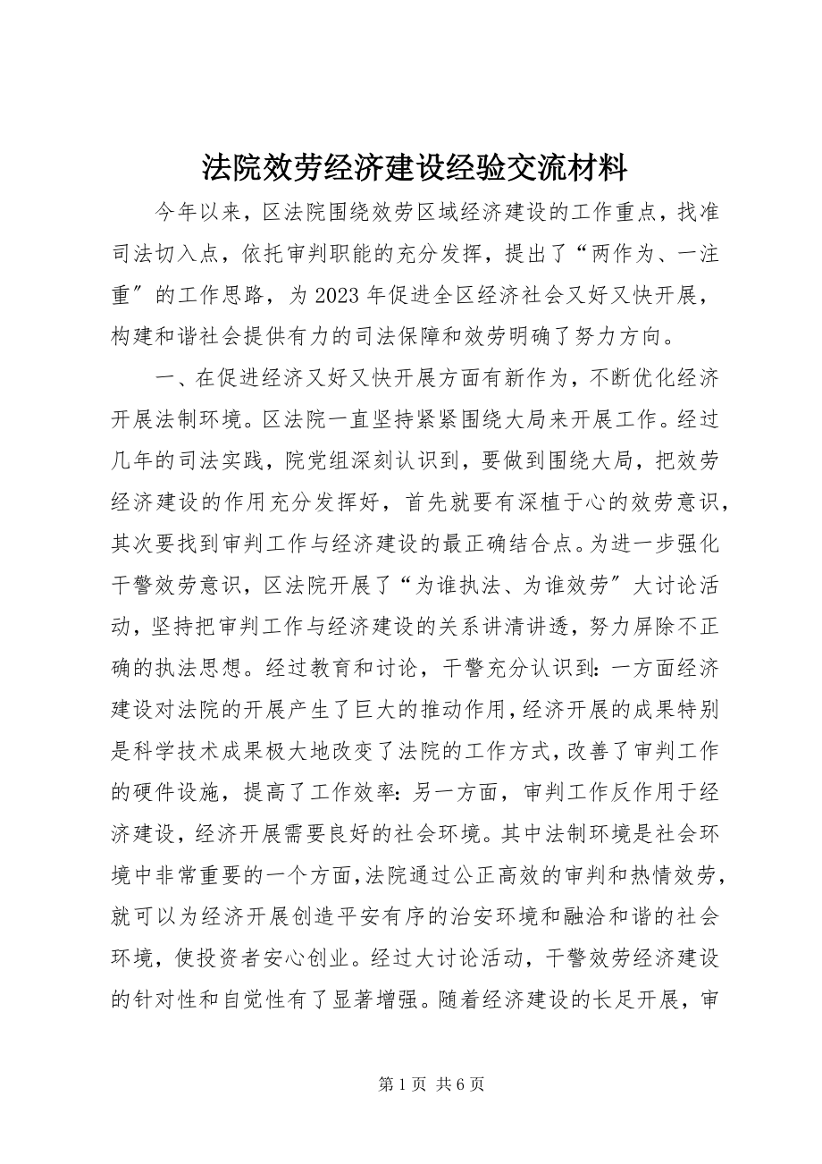 2023年法院服务经济建设经验交流材料.docx_第1页