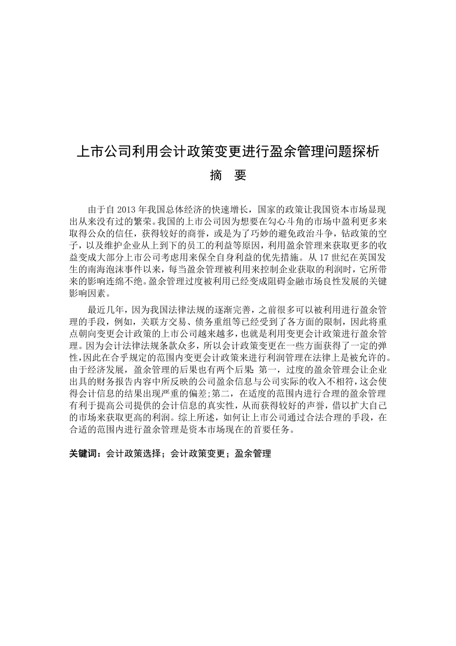 会计学专业上市公司利用会计政策变更进行盈余管理问题探析.docx_第1页