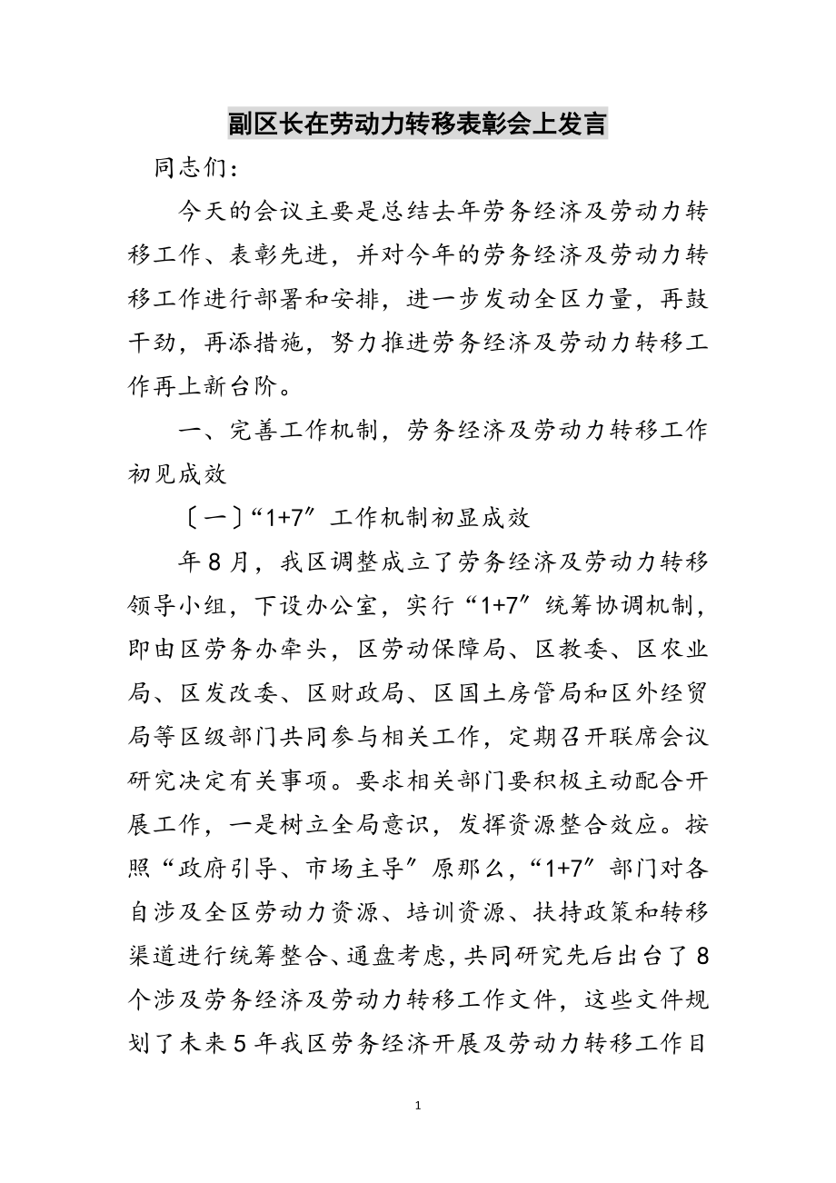 2023年副区长在劳动力转移表彰会上发言范文.doc_第1页