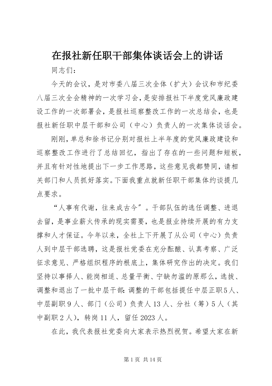 2023年在报社新任职干部集体谈话会上的致辞.docx_第1页