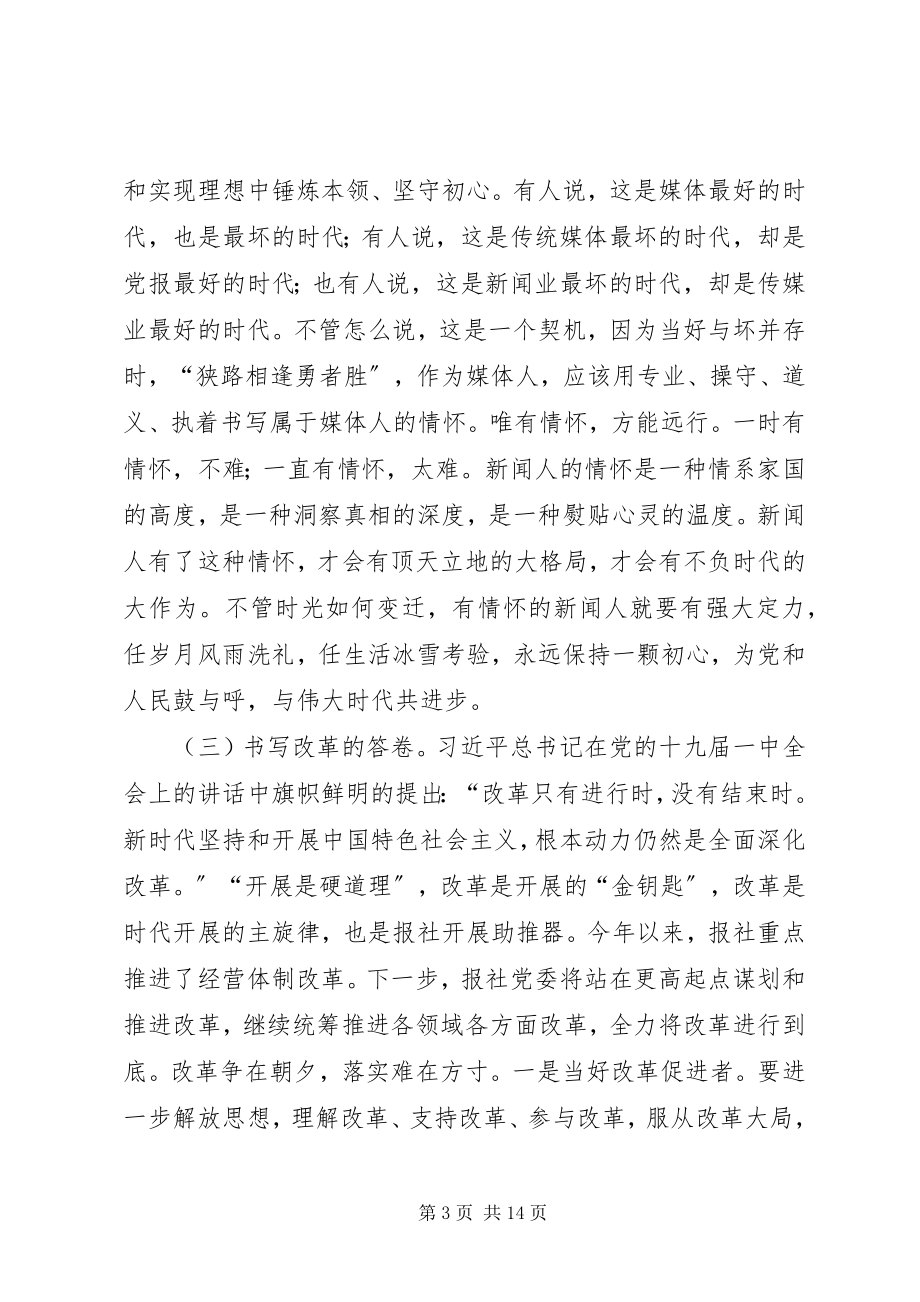 2023年在报社新任职干部集体谈话会上的致辞.docx_第3页