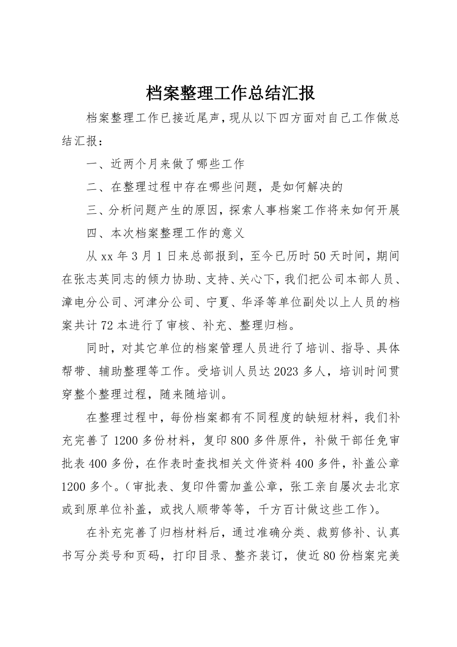 2023年档案整理工作总结汇报新编.docx_第1页