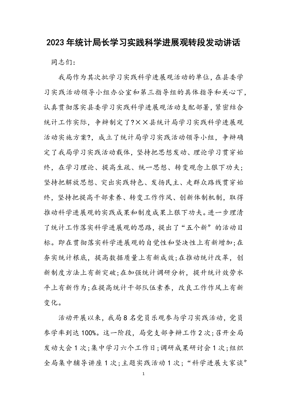 2023年统计局长学习实践科学发展观转段动员讲话.docx_第1页