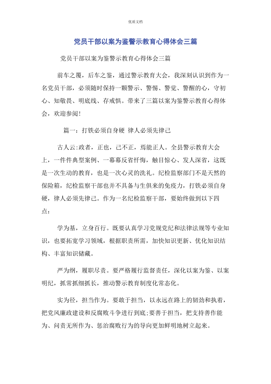 2023年党员干部以案为鉴警示教育心得体会3篇.docx_第1页