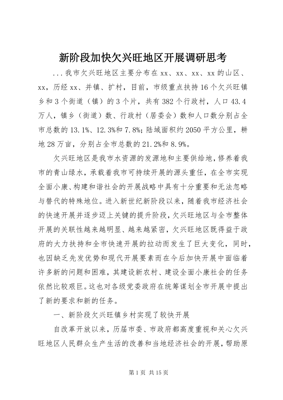 2023年新阶段加快欠发达地区发展调研思考.docx_第1页