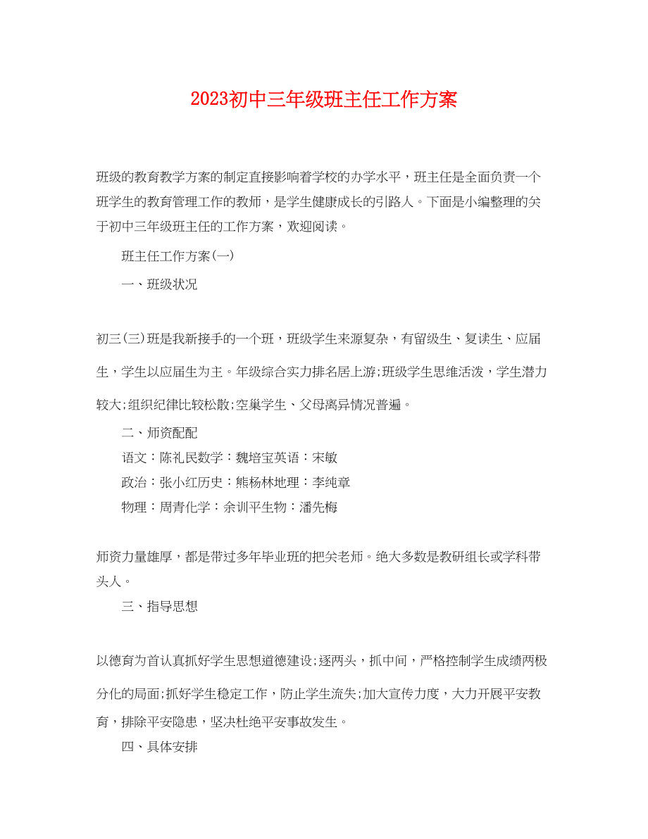 2023年初中三年级班主任工作计划.docx_第1页