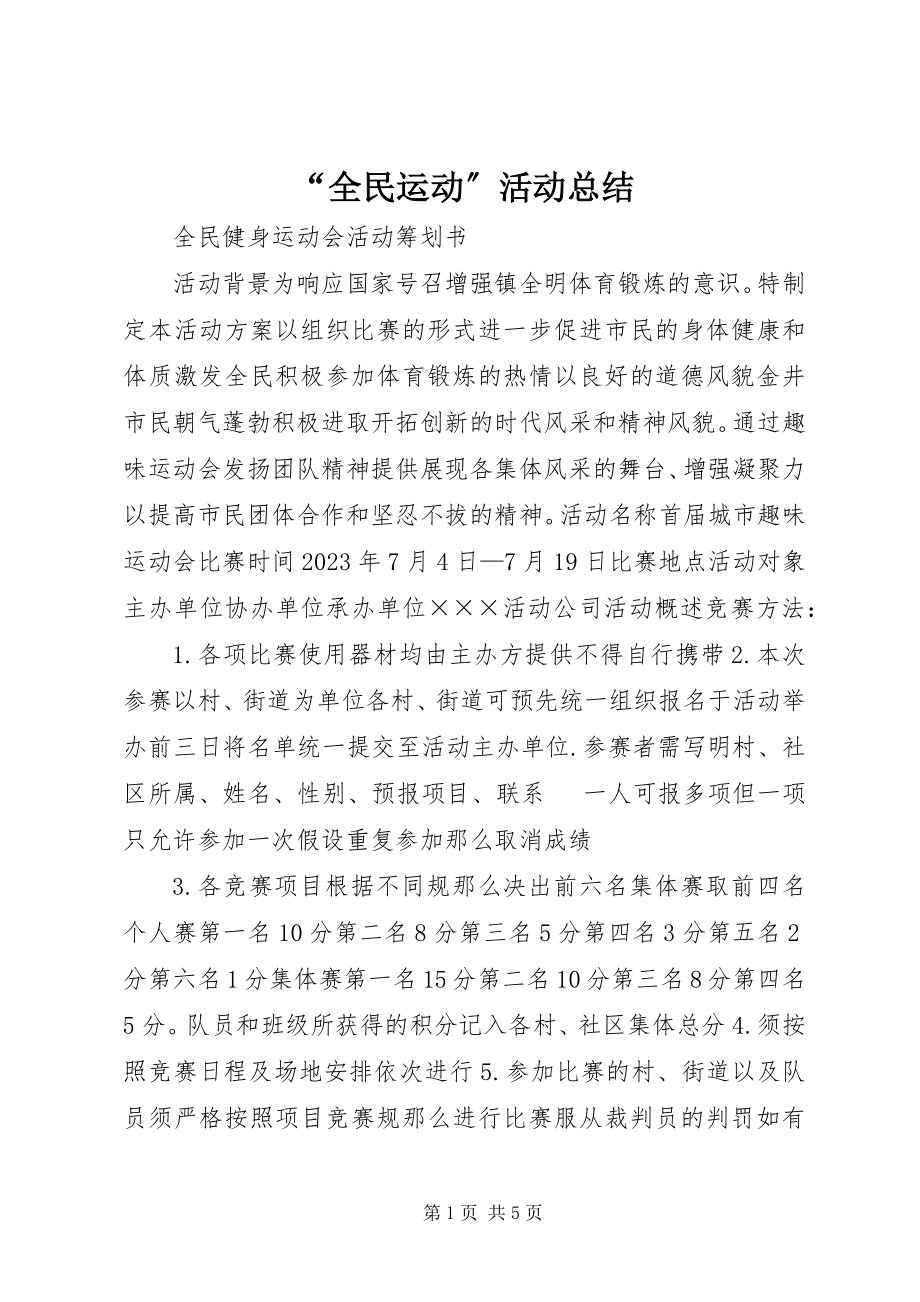 2023年全民运动活动总结.docx_第1页