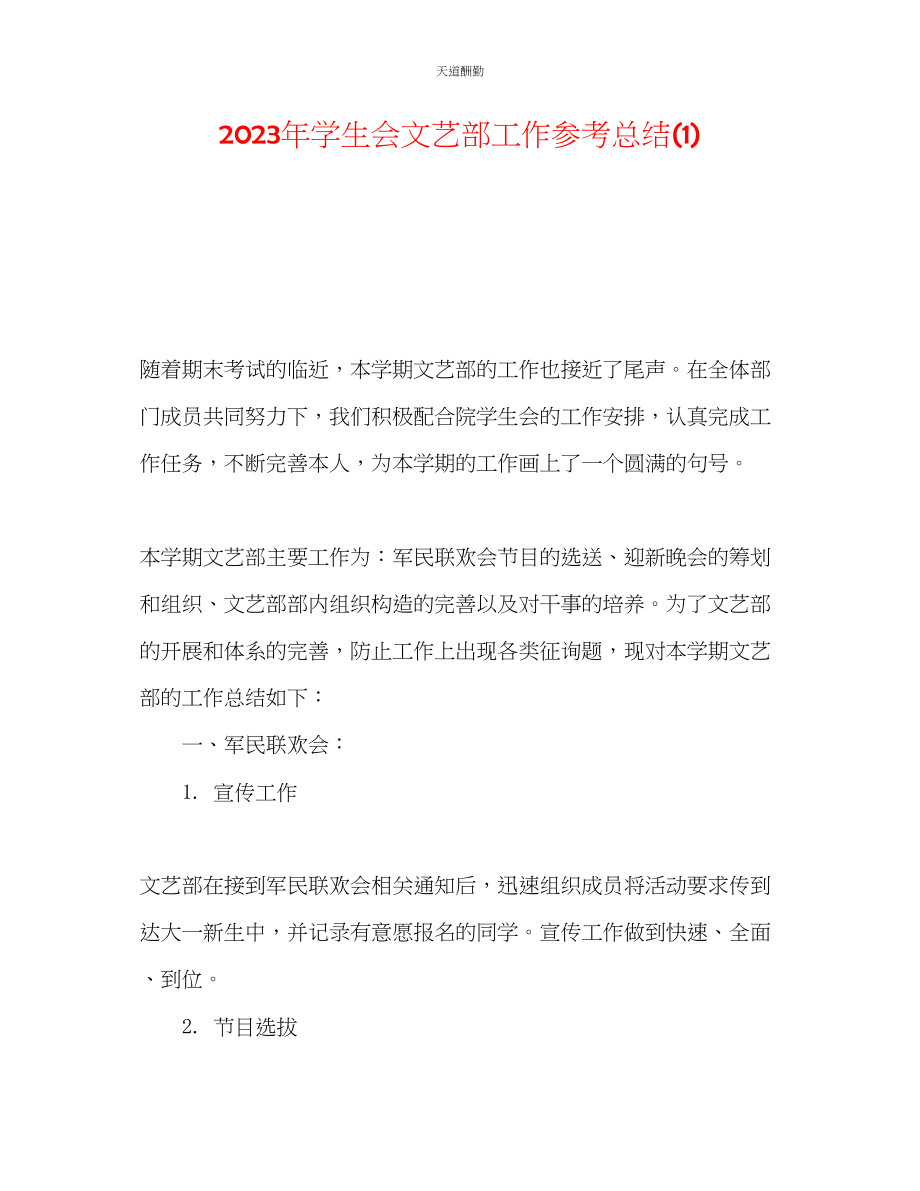 2023年学生会文艺部工作总结1.docx_第1页