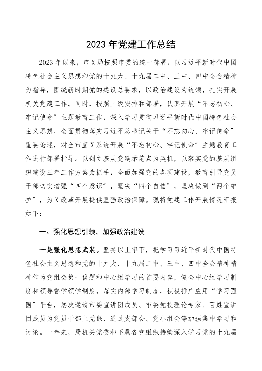 2023年党建工作总结5000字高质量工作总结党建亮点工作全覆盖精编.docx_第1页