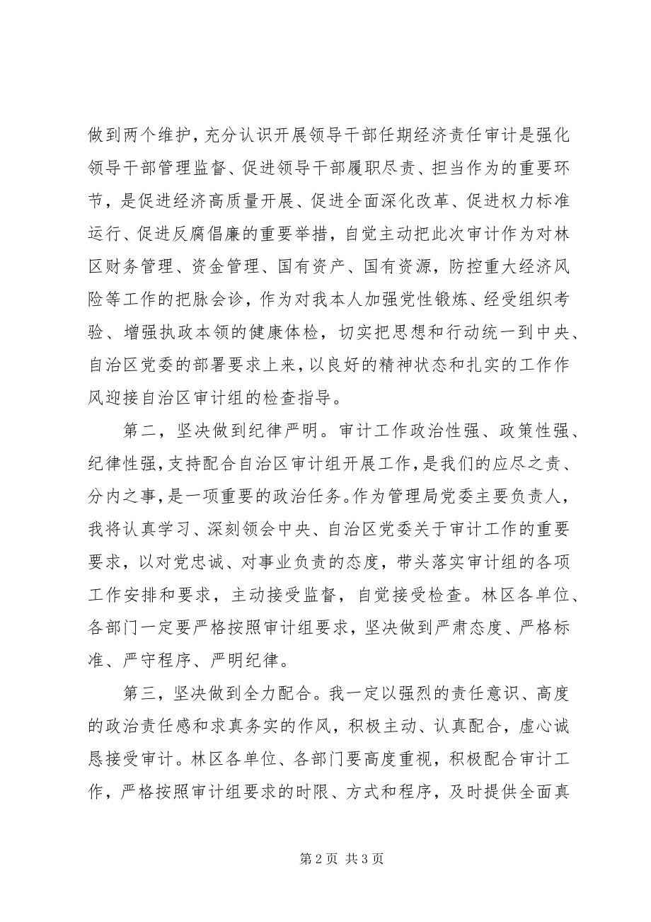 2023年林区经济责任审计进点会议表态讲话.docx_第2页