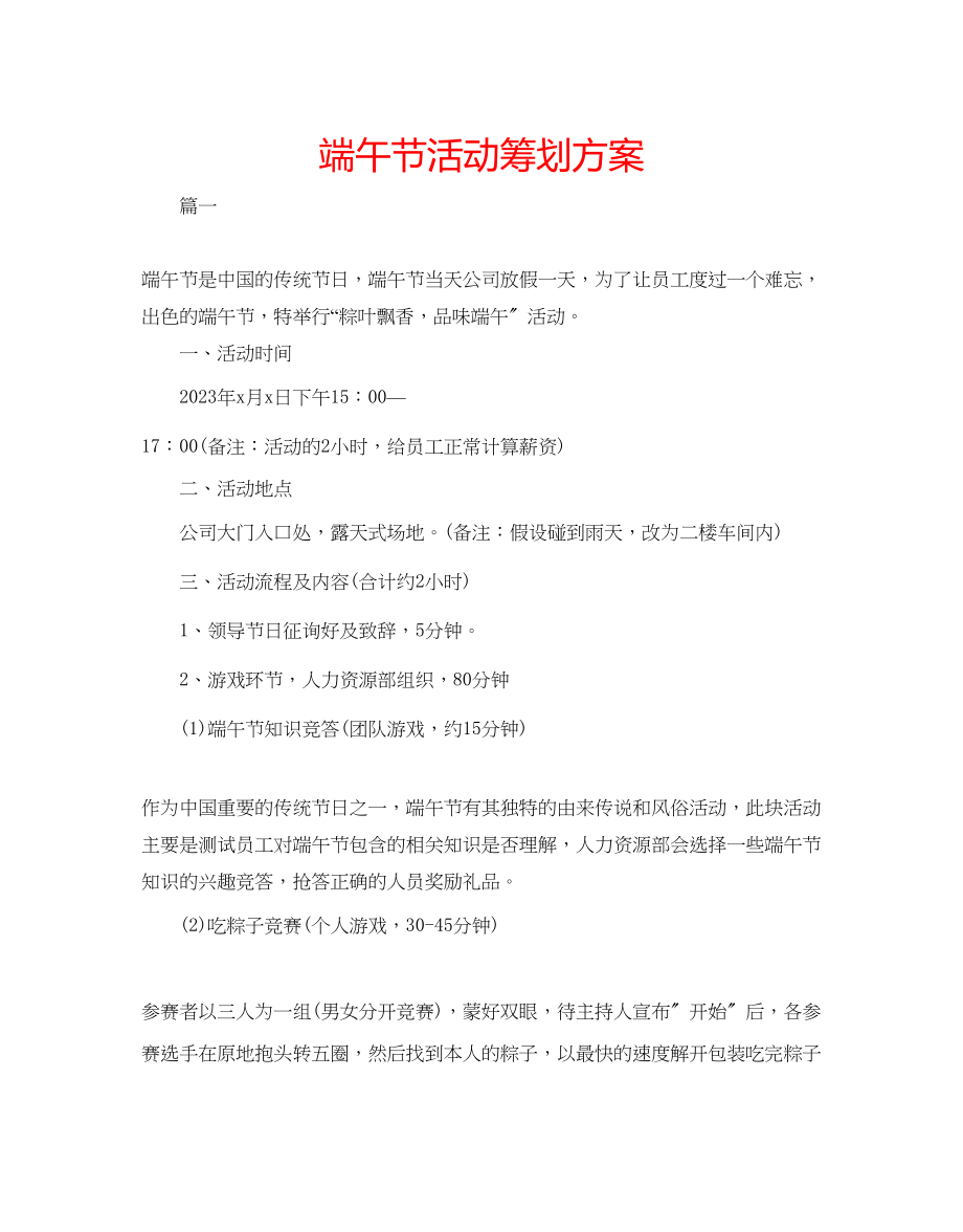 2023年端午节活动策划方案.docx_第1页