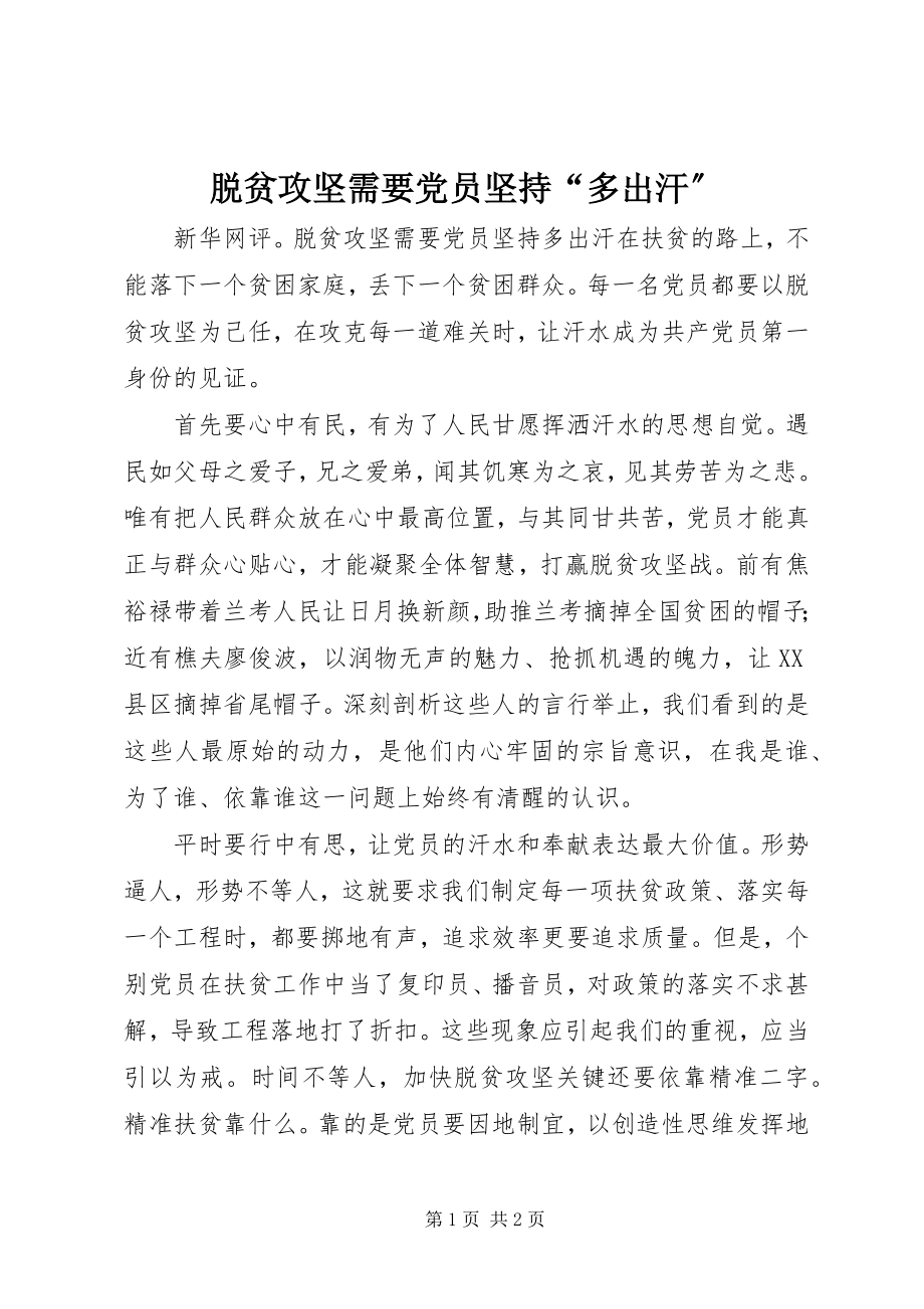 2023年脱贫攻坚需要党员坚持“多出汗”.docx_第1页