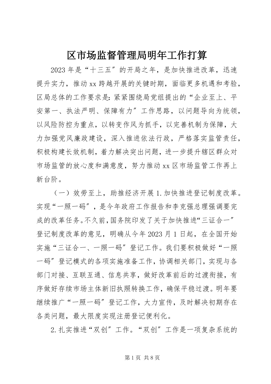 2023年区市场监督管理局明年工作打算.docx_第1页