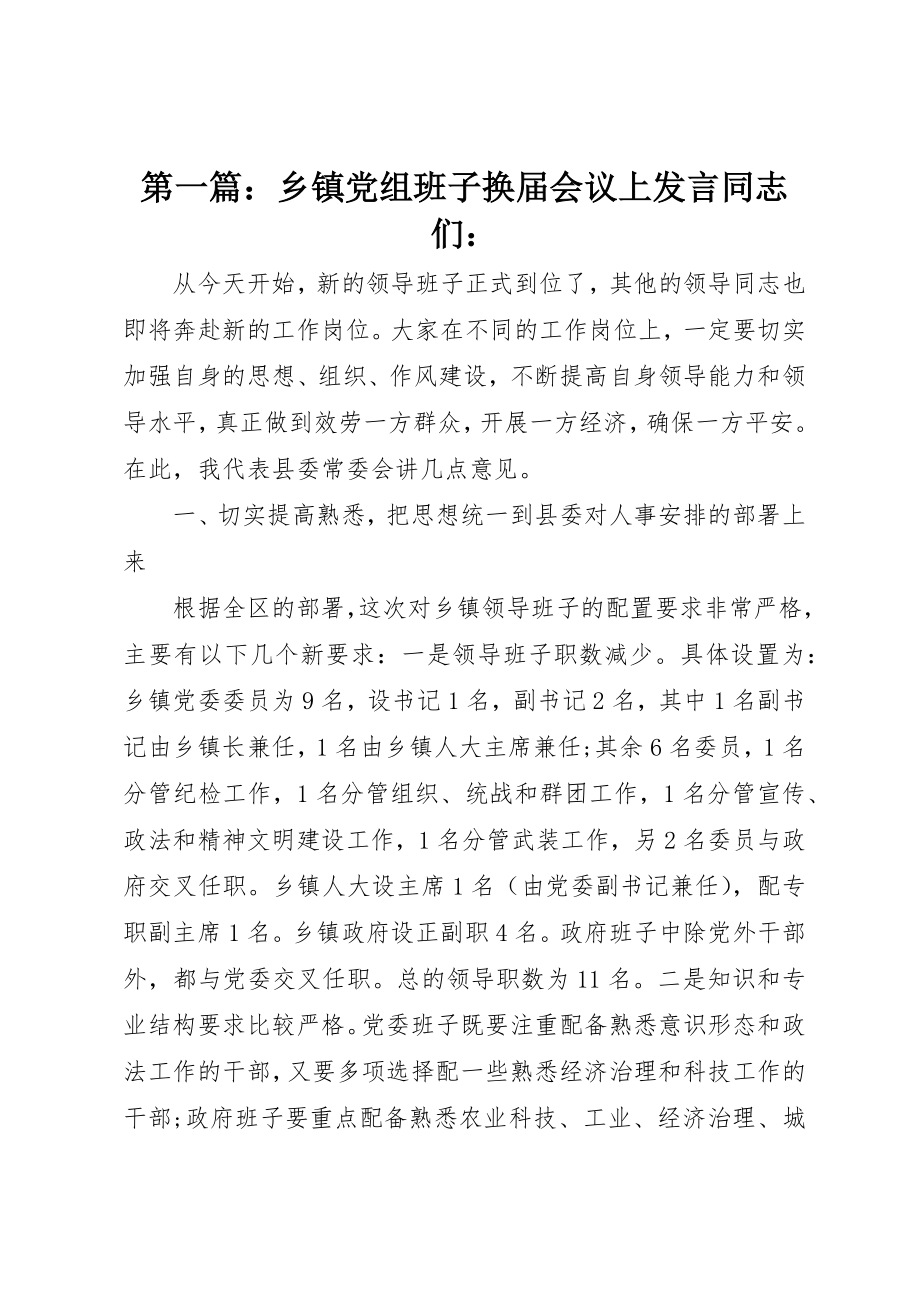 2023年xx乡镇党组班子换届会议上讲话同志们新编.docx_第1页