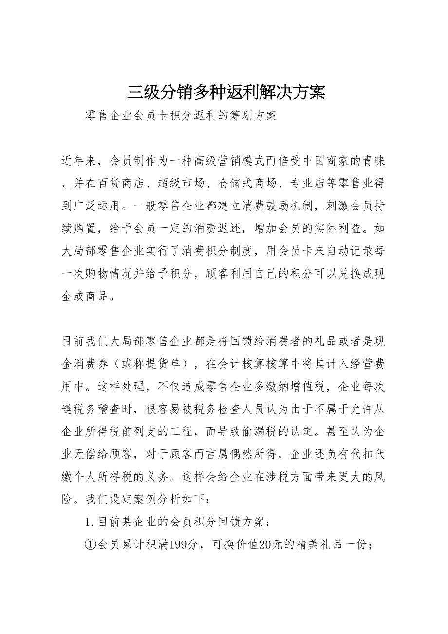 2023年三级分销多种返利解决方案 3.doc_第1页