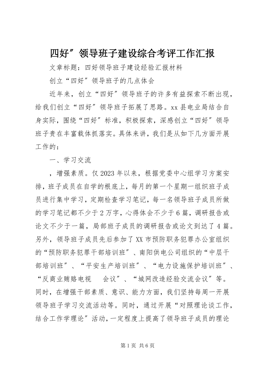 2023年四好”领导班子建设综合考评工作汇报.docx_第1页