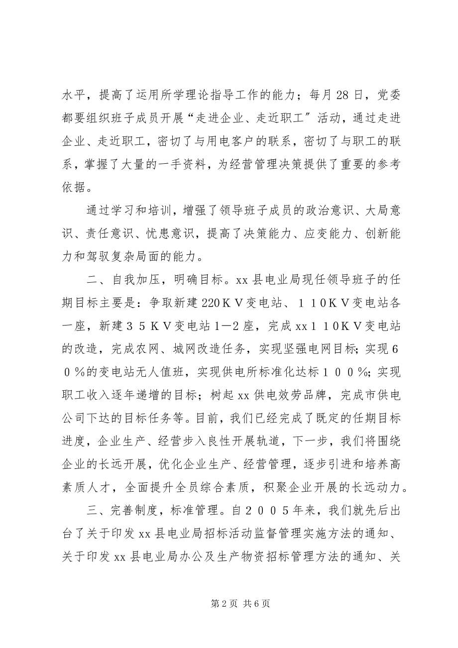 2023年四好”领导班子建设综合考评工作汇报.docx_第2页