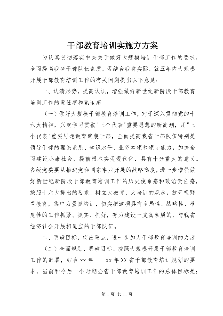 2023年干部教育培训实施方方案.docx_第1页