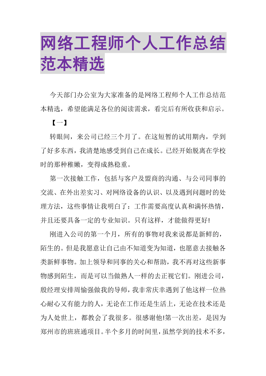 2023年网络工程师个人工作总结范本精选.doc_第1页