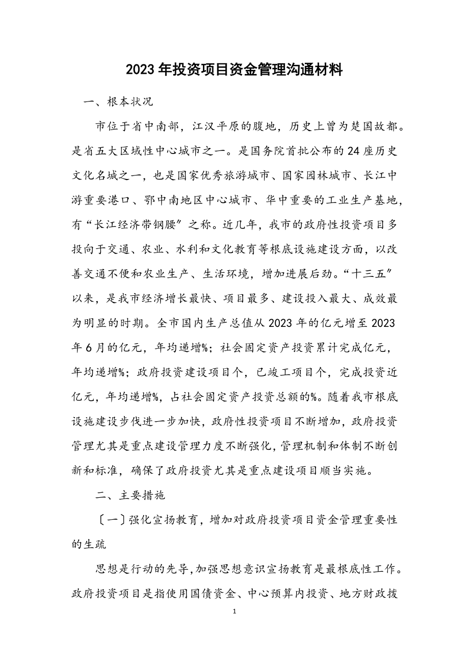 2023年投资项目资金管理交流材料.docx_第1页