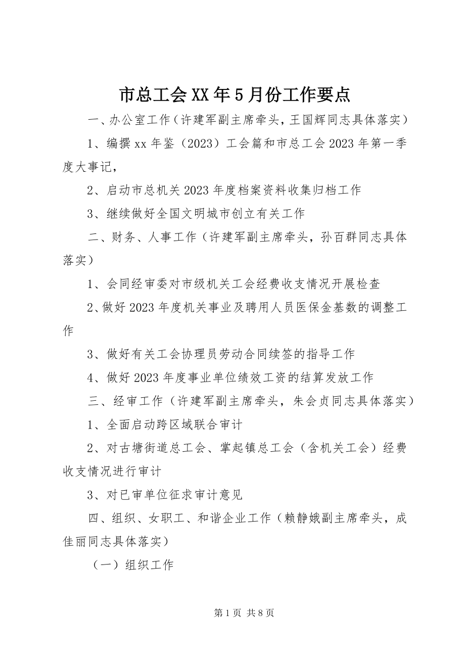 2023年市总工会5月份工作要点.docx_第1页