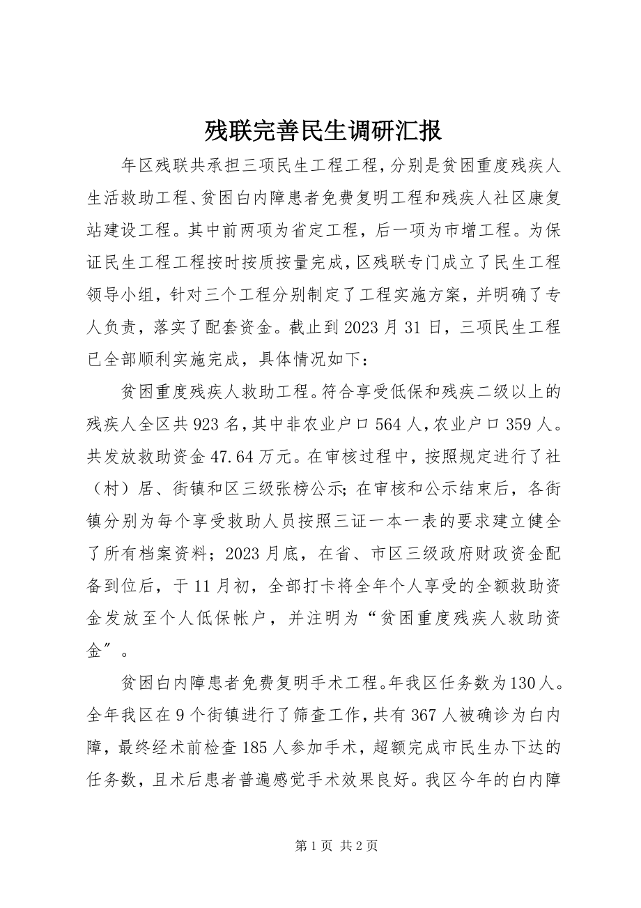 2023年残联完善民生调研汇报新编.docx_第1页