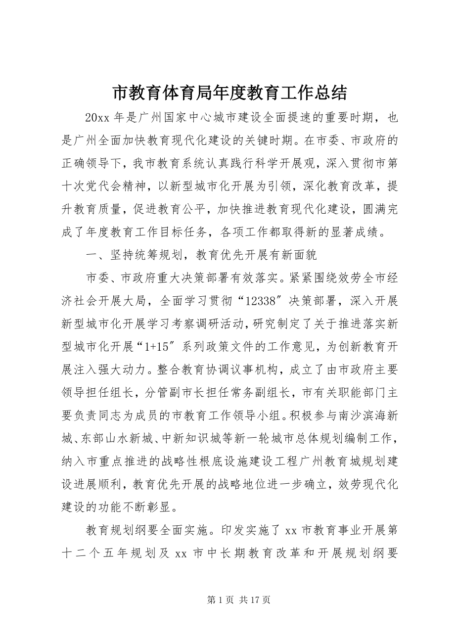 2023年市教育局年度教育工作总结.docx_第1页