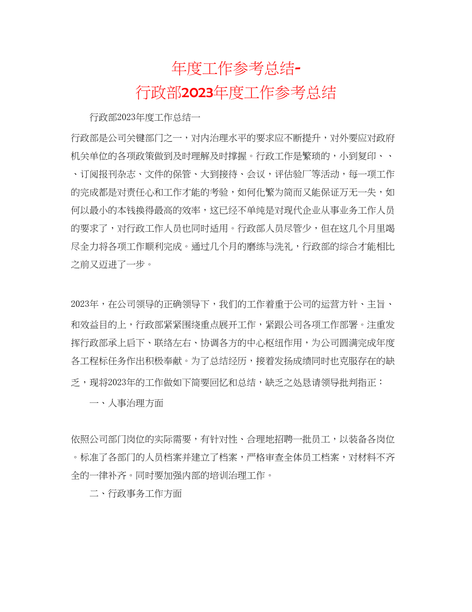 2023年度工作总结行政部度工作总结.docx_第1页