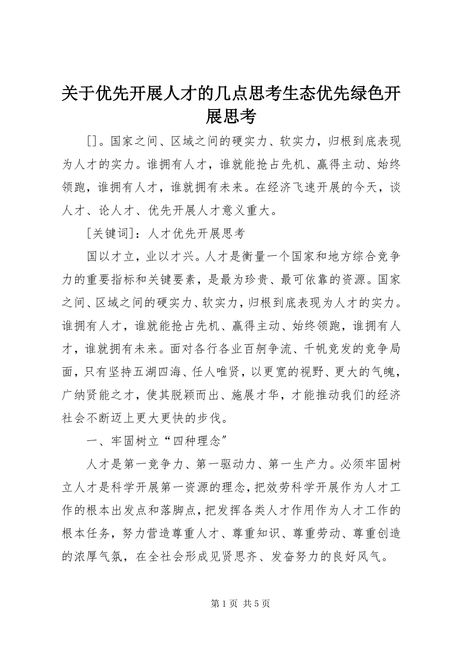 2023年优先发展人才的几点思考生态优先绿色发展思考.docx_第1页