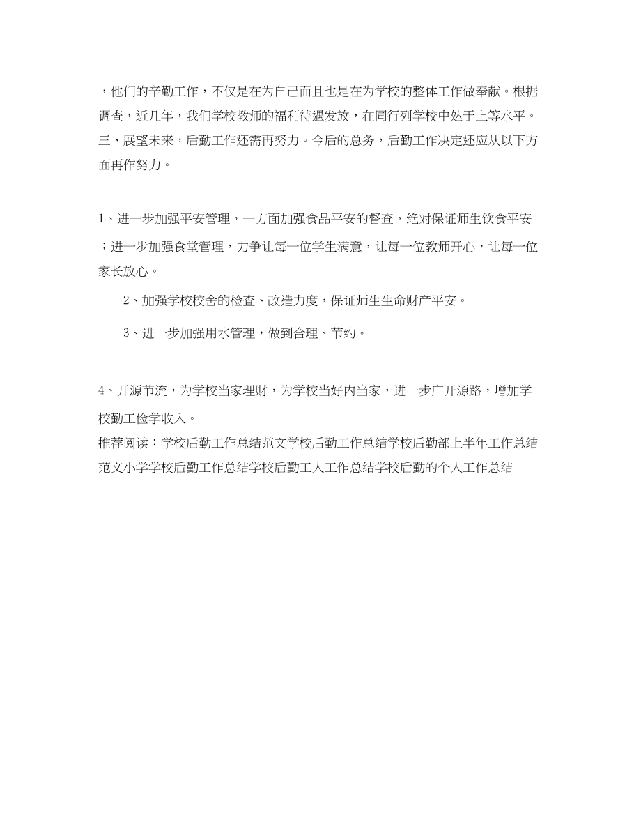 2023年学校后勤总务工作总结.docx_第3页