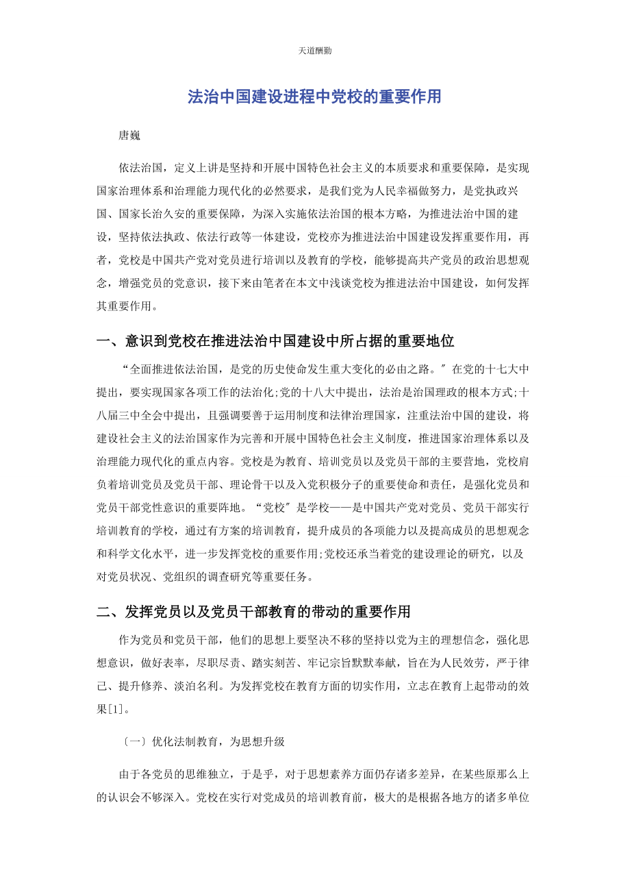 2023年法治中国建设进程中党校的重要作用范文.docx_第1页