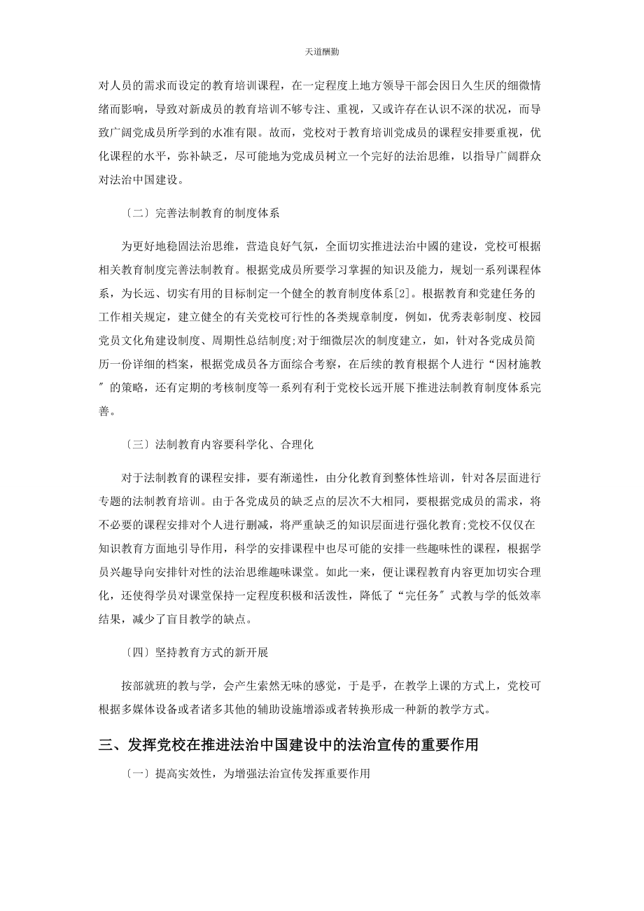 2023年法治中国建设进程中党校的重要作用范文.docx_第2页