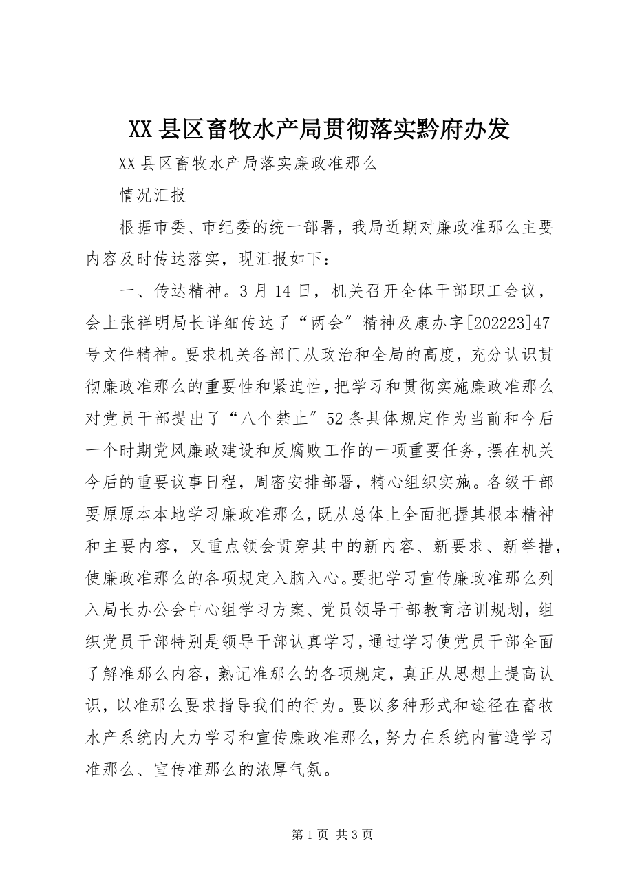 2023年XX县区畜牧水产局贯彻落实黔府办发新编.docx_第1页