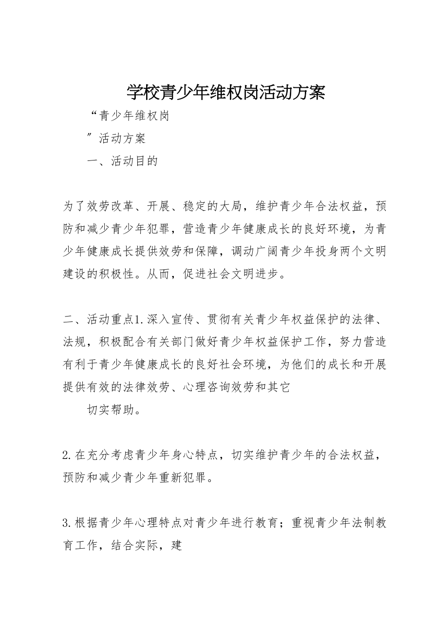 2023年学校青少年维权岗活动方案 9.doc_第1页