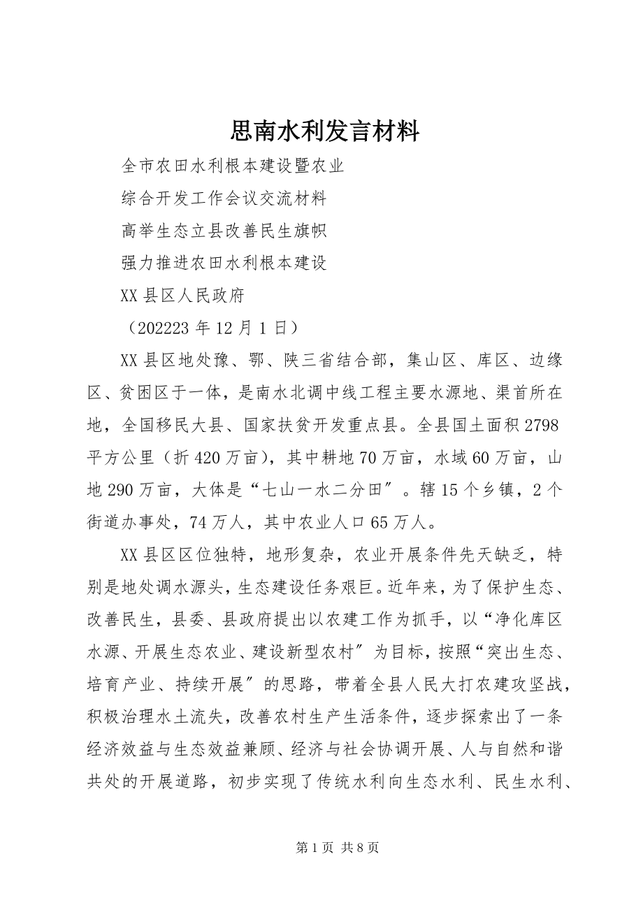 2023年思南水利讲话材料.docx_第1页