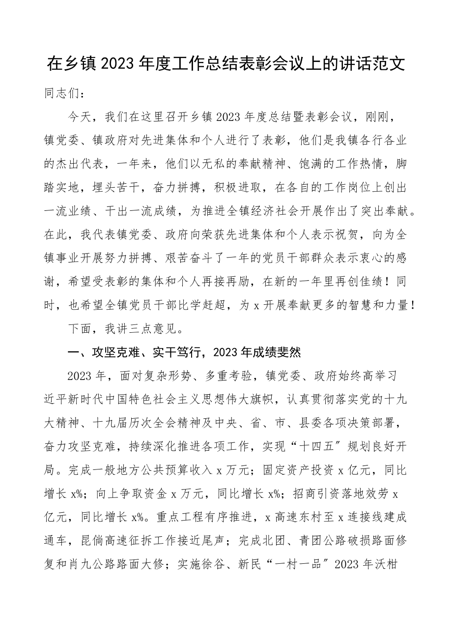 在乡镇2023年度工作总结表彰会议上的讲话大会.docx_第1页