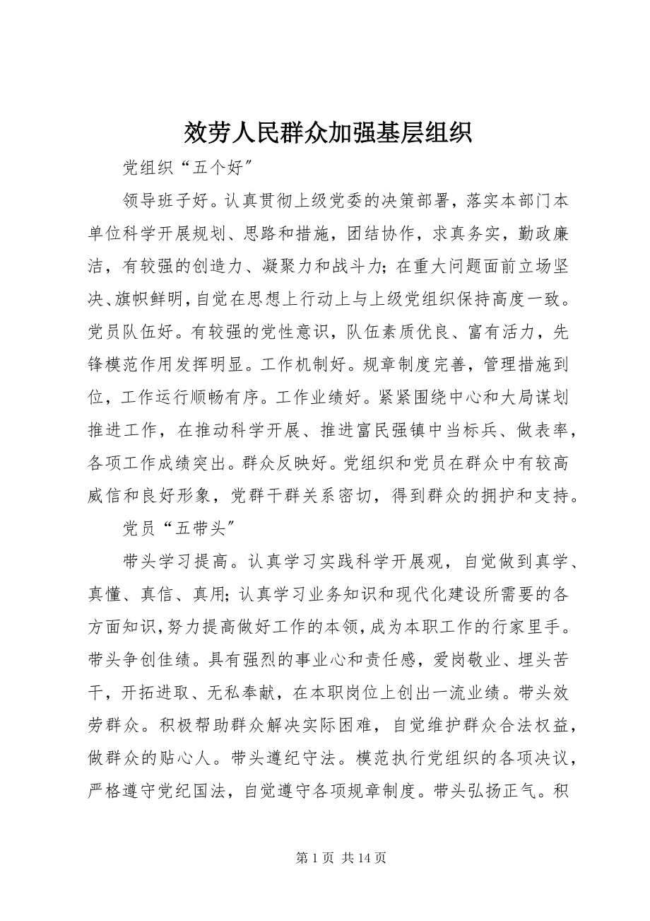 2023年服务人民群众加强基层组织.docx_第1页