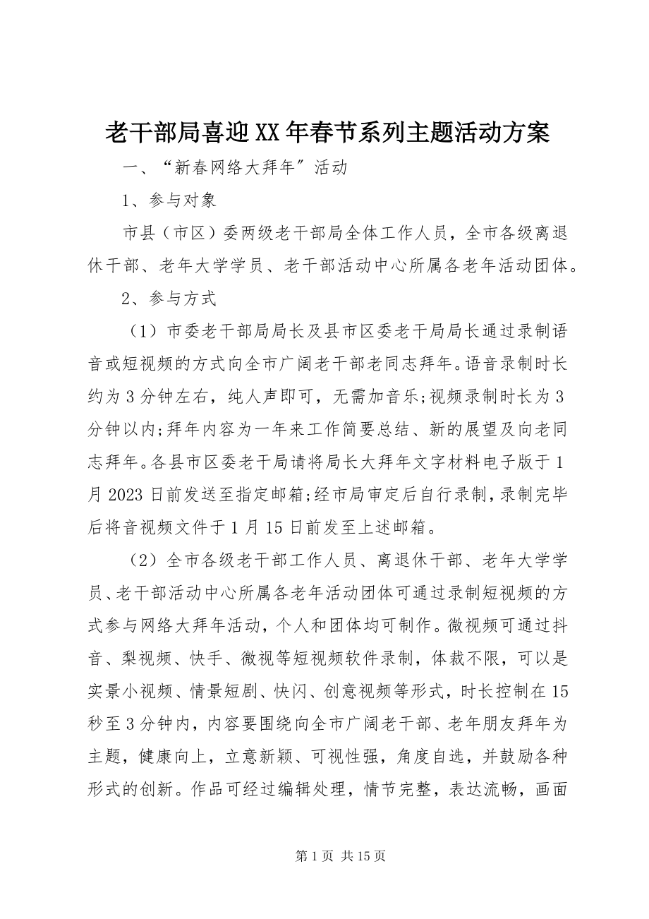 2023年老干部局喜迎春节系列主题活动方案.docx_第1页