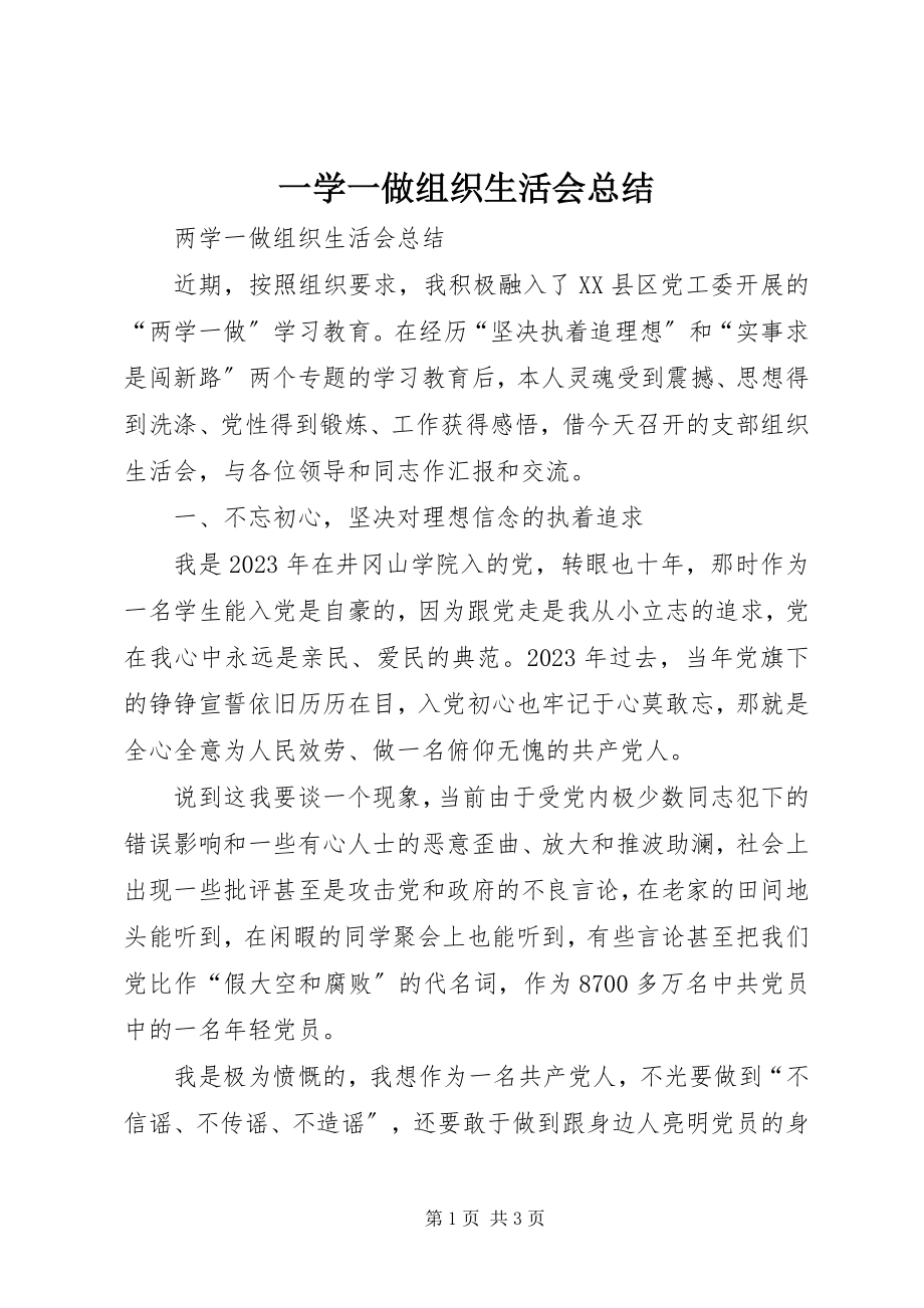 2023年一学一做组织生活会总结.docx_第1页