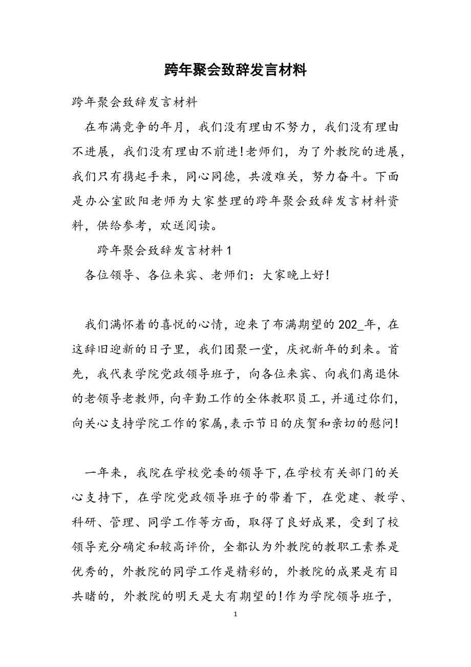 2023年跨年聚会致辞发言材料2.doc_第1页