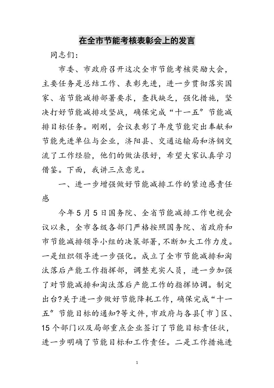 2023年在全市节能考核表彰会上的发言范文.doc_第1页