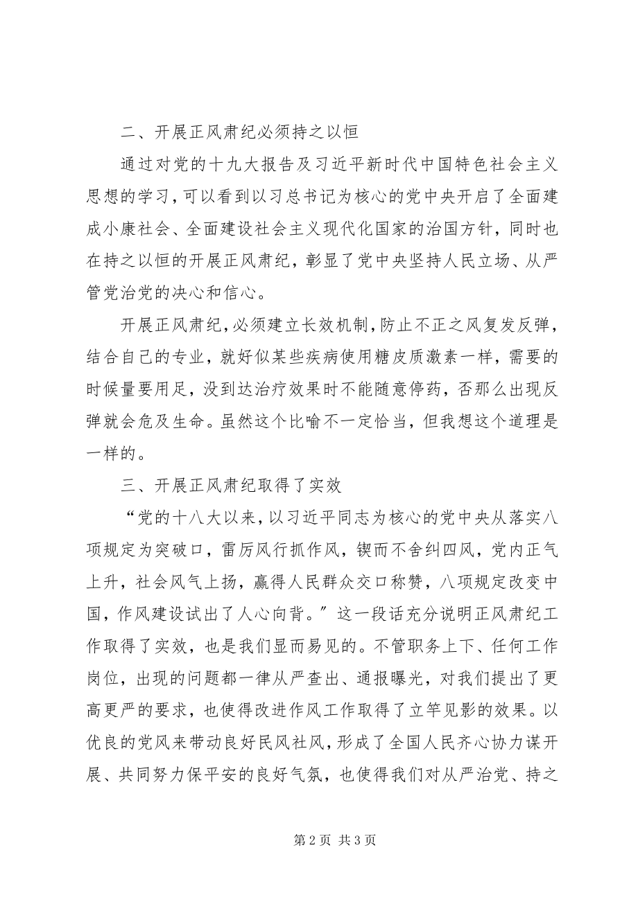 2023年持之以恒正风肃纪主题心得体会.docx_第2页