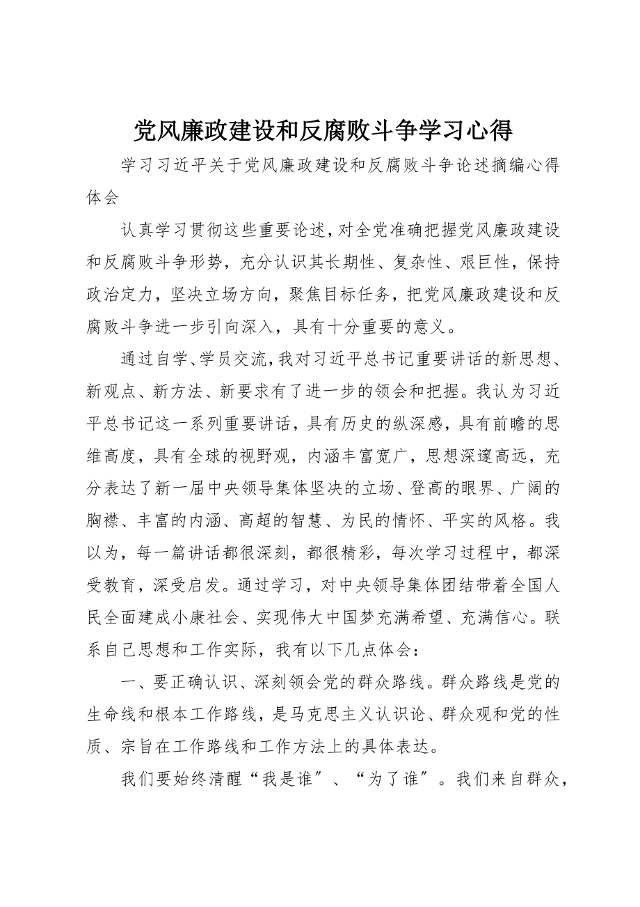 2023年党风廉政建设和反腐败斗争学习心得.docx_第1页