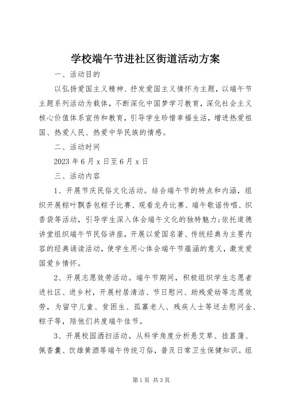 2023年学校端午节进社区街道活动方案.docx_第1页