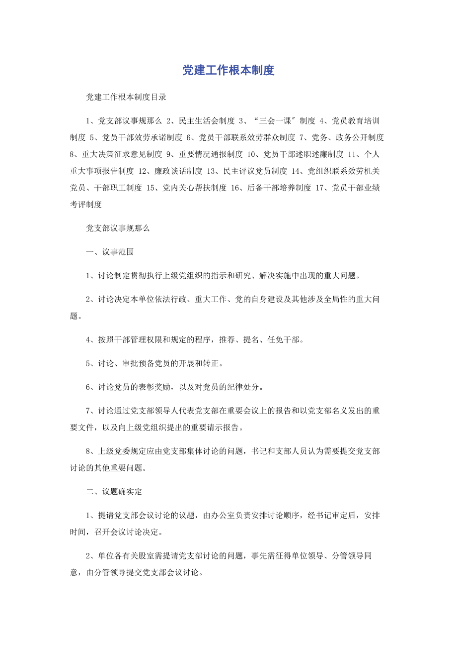 2023年党建工作基本制度.docx_第1页