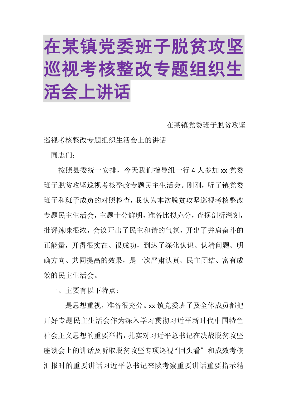 2023年在某镇党委班子脱贫攻坚巡视考核整改专题组织生活会上讲话.doc_第1页