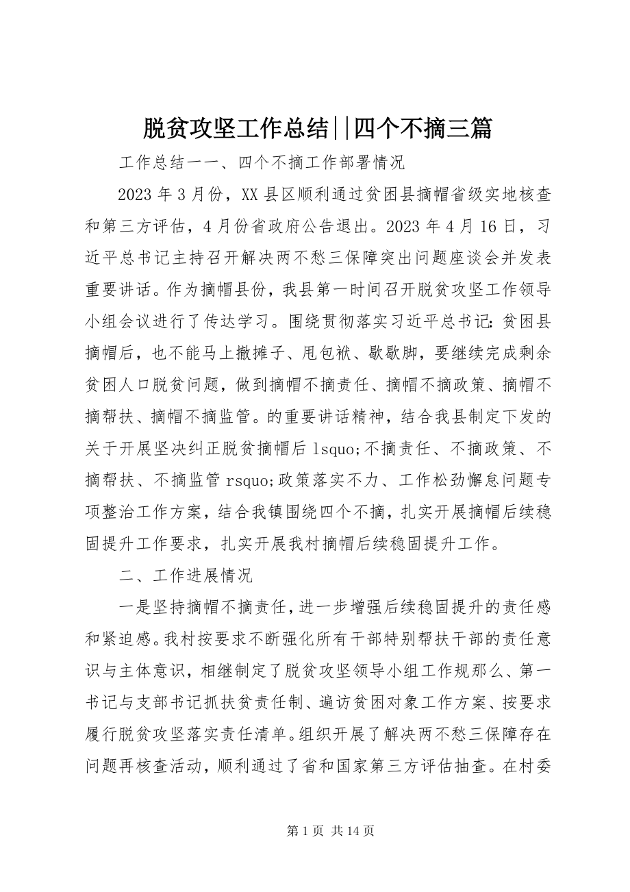 2023年脱贫攻坚工作总结四个不摘三篇.docx_第1页